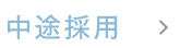 中途採用