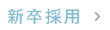 新卒採用