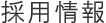 採用情報