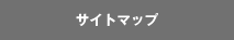 サイトマップ